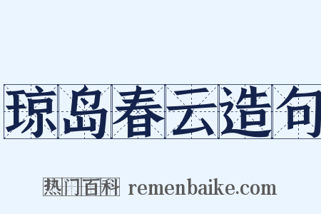 琼岛春云造句是什么意思的图片